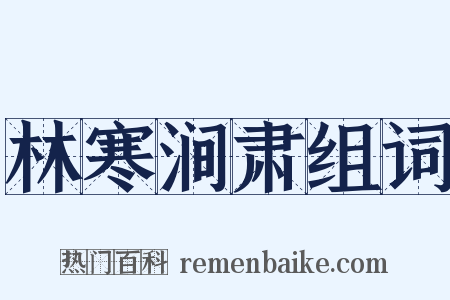 林寒涧肃组词是什么意思的图片